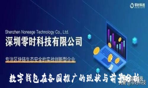   
數(shù)字錢包在各國推廣的現(xiàn)狀與前景分析