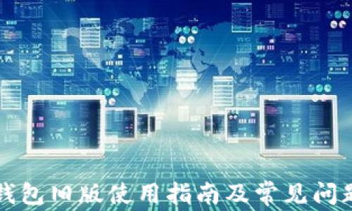 
小狐錢包舊版使用指南及常見問題解析