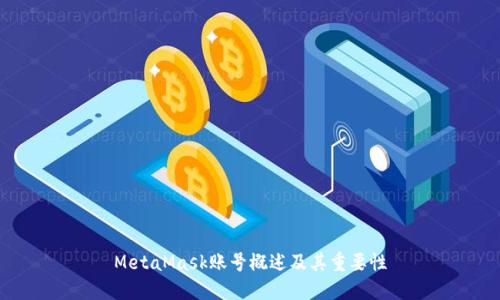 MetaMask賬號概述及其重要性