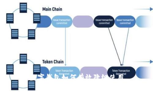數(shù)字錢(qián)包如何有效降級(jí)使用