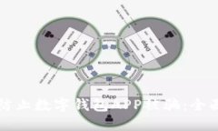 如何防止數(shù)字錢包APP被騙