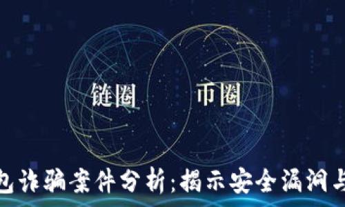  
區(qū)塊鏈錢包詐騙案件分析：揭示安全漏洞與預(yù)防措施