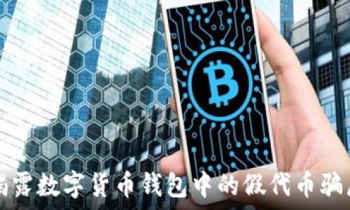   
揭露數(shù)字貨幣錢包中的假代幣騙局