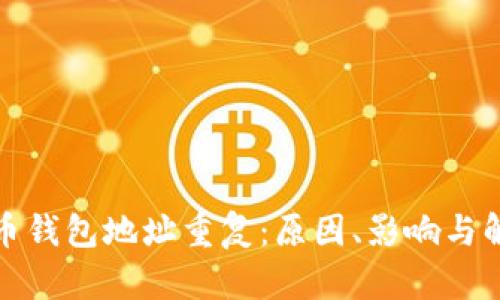 加密貨幣錢包地址重復(fù)：原因、影響與解決方案