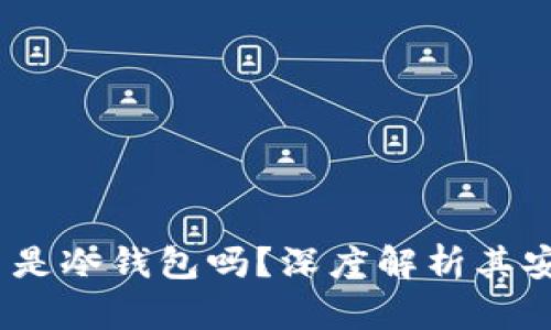 MetaMask 是冷錢包嗎？深度解析其安全性與功能