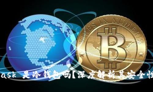 MetaMask 是冷錢包嗎？深度解析其安全性與功能