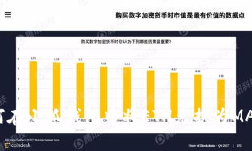 如何在小狐錢包中將ETH兌換為MATIC