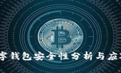 cps數字錢包安全性分析與