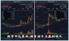 數字錢包盈利：探索增長