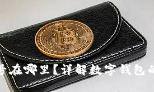 數(shù)字錢包的編號在哪里？詳解數(shù)字錢包的運作與安全性