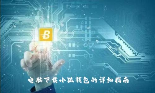 電腦下載小狐錢包的詳細(xì)指南