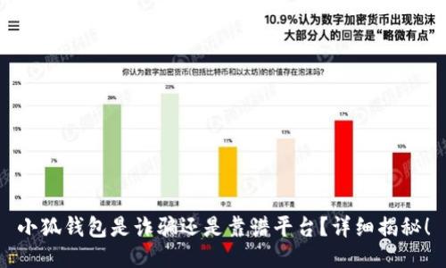 小狐錢包是詐騙還是靠譜平臺？詳細揭秘！