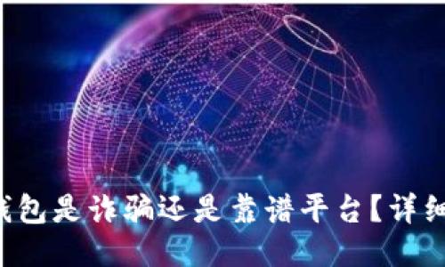 小狐錢包是詐騙還是靠譜平臺？詳細揭秘！