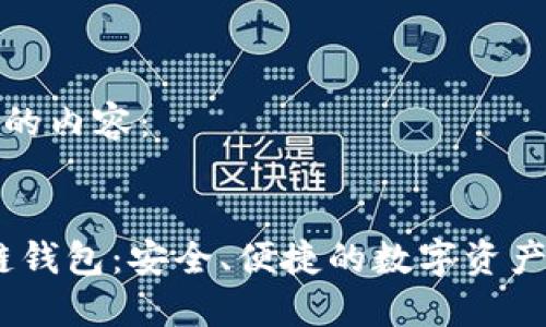 以下是您需要的內(nèi)容：


Cosmos區(qū)塊鏈錢包：安全、便捷的數(shù)字資產(chǎn)管理解決方案