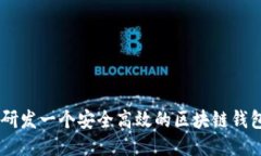 如何研發(fā)一個(gè)安全高效的