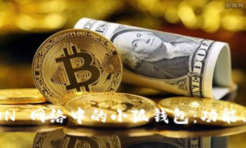 全面解析 TRON 網(wǎng)絡(luò)中的小狐錢包：功能、使用及安全性
