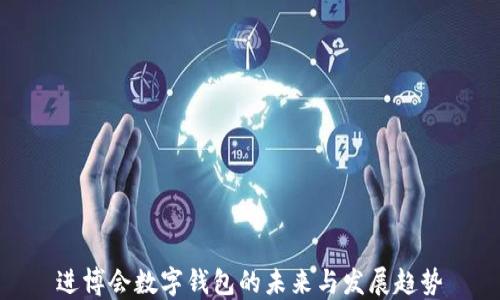 
進(jìn)博會數(shù)字錢包的未來與發(fā)展趨勢