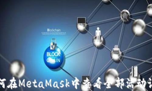 
如何在MetaMask中查看全部活動記錄