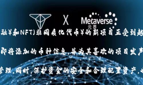 baioti小狐錢包中如何搜索其他幣種的詳細(xì)指南/baioti
小狐錢包, 搜索幣種, 加密貨幣/guanjianci

小狐錢包（XiaoHu Wallet）是一個流行的加密貨幣錢包，支持多種數(shù)字資產(chǎn)的管理和交易。隨著市場上各種新興幣種的出現(xiàn)，用戶希望能夠方便快捷地在小狐錢包中找到自己感興趣的幣種。本文將詳細(xì)介紹如何在小狐錢包中搜索其他幣種，幫助用戶充分利用這款錢包的功能。

在開始之前，我們需要明確小狐錢包的基本功能。小狐錢包不僅僅是用于存儲和管理數(shù)字貨幣，還提供了交易、轉(zhuǎn)賬、資產(chǎn)查看等多種功能。為了滿足用戶的需求，會不斷更新支持的幣種列表。接下來，我們將分步驟探討如何在小狐錢包中搜索和管理其他幣種。

步驟一：登錄小狐錢包
在使用小狐錢包搜索其他幣種之前，用戶需要先登錄自己的賬戶。如果你是第一次使用，請下載并安裝最新版本的小狐錢包。完成安裝后，您需要創(chuàng)建一個新賬戶或使用已有賬戶進(jìn)行登錄。

完成登錄后，錢包的主界面會顯示用戶的資產(chǎn)概況，包括當(dāng)前持有的幣種及其市值。同時，用戶可以看到“市場”或“資產(chǎn)管理”等選項(xiàng)，這些選項(xiàng)將直接引導(dǎo)您訪問其他幣種的信息。

步驟二：訪問幣種列表
在主界面或資產(chǎn)管理頁面，尋找一個類似“添加幣種”或“查看所有幣種”的按鈕。點(diǎn)擊這個按鈕，系統(tǒng)會顯示一個支持的幣種列表。通常，這個列表會按照字母順序排列，用戶可以通過滾動或滑動屏幕來瀏覽所有可用的幣種。

在這個界面上，用戶可以看到每個幣種對應(yīng)的當(dāng)前價格、漲跌幅以及市場熱度。要是想查看具體某個幣種，用戶可通過屏幕頂部的搜索框輸入幣種名稱或縮寫，例如“BTC”或“ETH”。一旦輸入，系統(tǒng)會實(shí)時過濾出符合條件的幣種。

步驟三：搜索功能的使用
小狐錢包中的搜索功能是非常強(qiáng)大的。無論是正在被廣泛交易的主流幣，還是新興的替代幣，用戶都可以通過名稱或代碼輕松找到它們。在搜索框中輸入您要查找的幣種名稱或代碼，用戶可以看到相關(guān)的結(jié)果。例如，如果您要查找以太坊，可以在搜索框中輸入“Ethereum”或“ETH”后，系統(tǒng)會自動篩選出相關(guān)的信息。

成功找到目標(biāo)幣種后，點(diǎn)擊該幣種的名稱，您將進(jìn)入該幣種的詳細(xì)信息頁面。在這個頁面上，您可以看到幣種的實(shí)時價格、趨勢圖、歷史交易記錄以及兌換選擇等相關(guān)信息。

步驟四：添加或查看幣種
如果在搜索過程中，用戶發(fā)現(xiàn)了一些新的幣種，并想將其添加到自己的錢包中，請點(diǎn)擊詳細(xì)信息頁面中的“添加到我的資產(chǎn)”按鈕。成功添加后，該幣種將出現(xiàn)在您的資產(chǎn)列表中，方便用戶隨時查看和管理。

在添加過程中，請注意一些幣種可能需要進(jìn)行額外的設(shè)置，例如合約地址或錢包地址的輸入。確保您輸入的信息準(zhǔn)確無誤，以避免任何資產(chǎn)的丟失或錯誤。

同時，對于用戶來說，了解每個幣種的基本信息也是相當(dāng)重要的，例如項(xiàng)目背景、技術(shù)白皮書、團(tuán)隊(duì)成員等信息。通過詳細(xì)的了解，您可以做出更科學(xué)的投資決策。

相關(guān)問題探討

1. 小狐錢包支持哪些幣種？
小狐錢包支持的幣種種類繁多，包括比特幣（BTC）、以太坊（ETH）、Ripple（XRP）、Tezos（XTZ）、Chainlink（LINK）等主流加密貨幣。同時，它也不斷更新以支持一些新興的加密資產(chǎn)。用戶可以查看小狐錢包的官方網(wǎng)站或通過錢包本身的更新日志來獲取最新支持的幣種信息。

此外，小狐錢包也提供社區(qū)建議的功能，用戶可以通過反饋?zhàn)约旱男枨?，推動?xiàng)目組考慮添加更多幣種。這種互動的模式在一定程度上提升了用戶體驗(yàn)，同時也讓錢包的功能更加完善。

2. 如何安全管理我的小狐錢包資產(chǎn)？
加強(qiáng)小狐錢包的安全性是每位用戶都應(yīng)該重視的問題。首先，用戶應(yīng)盡量不要將私鑰或助記詞泄漏給他人。這是保護(hù)您賬戶安全的首要步驟。此外，定期更新錢包的密碼，并開啟雙重身份認(rèn)證功能，可以有效防止賬戶被盜的風(fēng)險。

對于大額資金，用戶可以考慮將部分資產(chǎn)轉(zhuǎn)移到冷熱錢包。冷錢包是指脫離互聯(lián)網(wǎng)的儲存設(shè)備，它的安全性相對較高。用戶可以在頻繁交易和長時間儲存之間實(shí)現(xiàn)合理的資產(chǎn)配置，確保資金的安全。

同時，定期查看賬戶的交易記錄，確認(rèn)沒有未經(jīng)授權(quán)的交易發(fā)生。遇到任何異常情況，應(yīng)及時進(jìn)行資產(chǎn)凍結(jié)或聯(lián)系客服進(jìn)行處理。

3. 如何進(jìn)行幣種兌換？
在小狐錢包中，幣種之間的兌換相對簡便。用戶只需在資產(chǎn)管理頁面找到“兌換”選項(xiàng)，選擇需要兌換的幣種和目標(biāo)幣種，輸入兌換數(shù)量后進(jìn)行確認(rèn)。系統(tǒng)會實(shí)時顯示兌換匯率和交易手續(xù)費(fèi)。

進(jìn)行兌換時，用戶需要注意時機(jī)問題。市場波動較大時，匯率可能隨時變化。因此，建議用戶在進(jìn)行兌換之前先了解市場動態(tài)。對于長期持有的資產(chǎn)，適時進(jìn)行小額兌換，以分散風(fēng)險，也是一個不錯的策略。

此外，小狐錢包可能會有兌換限額，用戶在進(jìn)行大額兌換前應(yīng)了解相關(guān)政策，以免影響交易的順利進(jìn)行。

4. 未來小狐錢包可能會支持哪些新幣種？
小狐錢包團(tuán)隊(duì)會定期做市場調(diào)研和用戶反饋，了解哪些新興幣種在行業(yè)中受到了關(guān)注，并有潛力發(fā)展。目前，一些基于DeFi（去中心化金融）和NFT（非同質(zhì)化代幣）的新項(xiàng)目正受到越來越多的用戶關(guān)注，可能會在未來被小狐錢包支持。

同時，社區(qū)的力量不容忽視，用戶的需求和喜好會直接影響項(xiàng)目組的決策。用戶可以關(guān)注小狐錢包的官方社交媒體，參與社區(qū)討論，了解即將添加的幣種信息，并為其喜歡的項(xiàng)目發(fā)聲。

總結(jié)來說，小狐錢包為用戶提供了一個便利的加密貨幣管理平臺，通過簡單的搜索功能，用戶便可以輕松找到自己關(guān)注的幣種，并進(jìn)行管理。同時，保護(hù)資金的安全和合理配置資產(chǎn)，也是用戶需要重視的重要任務(wù)。