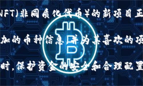 baioti小狐錢包中如何搜索其他幣種的詳細(xì)指南/baioti
小狐錢包, 搜索幣種, 加密貨幣/guanjianci

小狐錢包（XiaoHu Wallet）是一個流行的加密貨幣錢包，支持多種數(shù)字資產(chǎn)的管理和交易。隨著市場上各種新興幣種的出現(xiàn)，用戶希望能夠方便快捷地在小狐錢包中找到自己感興趣的幣種。本文將詳細(xì)介紹如何在小狐錢包中搜索其他幣種，幫助用戶充分利用這款錢包的功能。

在開始之前，我們需要明確小狐錢包的基本功能。小狐錢包不僅僅是用于存儲和管理數(shù)字貨幣，還提供了交易、轉(zhuǎn)賬、資產(chǎn)查看等多種功能。為了滿足用戶的需求，會不斷更新支持的幣種列表。接下來，我們將分步驟探討如何在小狐錢包中搜索和管理其他幣種。

步驟一：登錄小狐錢包
在使用小狐錢包搜索其他幣種之前，用戶需要先登錄自己的賬戶。如果你是第一次使用，請下載并安裝最新版本的小狐錢包。完成安裝后，您需要創(chuàng)建一個新賬戶或使用已有賬戶進(jìn)行登錄。

完成登錄后，錢包的主界面會顯示用戶的資產(chǎn)概況，包括當(dāng)前持有的幣種及其市值。同時，用戶可以看到“市場”或“資產(chǎn)管理”等選項(xiàng)，這些選項(xiàng)將直接引導(dǎo)您訪問其他幣種的信息。

步驟二：訪問幣種列表
在主界面或資產(chǎn)管理頁面，尋找一個類似“添加幣種”或“查看所有幣種”的按鈕。點(diǎn)擊這個按鈕，系統(tǒng)會顯示一個支持的幣種列表。通常，這個列表會按照字母順序排列，用戶可以通過滾動或滑動屏幕來瀏覽所有可用的幣種。

在這個界面上，用戶可以看到每個幣種對應(yīng)的當(dāng)前價格、漲跌幅以及市場熱度。要是想查看具體某個幣種，用戶可通過屏幕頂部的搜索框輸入幣種名稱或縮寫，例如“BTC”或“ETH”。一旦輸入，系統(tǒng)會實(shí)時過濾出符合條件的幣種。

步驟三：搜索功能的使用
小狐錢包中的搜索功能是非常強(qiáng)大的。無論是正在被廣泛交易的主流幣，還是新興的替代幣，用戶都可以通過名稱或代碼輕松找到它們。在搜索框中輸入您要查找的幣種名稱或代碼，用戶可以看到相關(guān)的結(jié)果。例如，如果您要查找以太坊，可以在搜索框中輸入“Ethereum”或“ETH”后，系統(tǒng)會自動篩選出相關(guān)的信息。

成功找到目標(biāo)幣種后，點(diǎn)擊該幣種的名稱，您將進(jìn)入該幣種的詳細(xì)信息頁面。在這個頁面上，您可以看到幣種的實(shí)時價格、趨勢圖、歷史交易記錄以及兌換選擇等相關(guān)信息。

步驟四：添加或查看幣種
如果在搜索過程中，用戶發(fā)現(xiàn)了一些新的幣種，并想將其添加到自己的錢包中，請點(diǎn)擊詳細(xì)信息頁面中的“添加到我的資產(chǎn)”按鈕。成功添加后，該幣種將出現(xiàn)在您的資產(chǎn)列表中，方便用戶隨時查看和管理。

在添加過程中，請注意一些幣種可能需要進(jìn)行額外的設(shè)置，例如合約地址或錢包地址的輸入。確保您輸入的信息準(zhǔn)確無誤，以避免任何資產(chǎn)的丟失或錯誤。

同時，對于用戶來說，了解每個幣種的基本信息也是相當(dāng)重要的，例如項(xiàng)目背景、技術(shù)白皮書、團(tuán)隊(duì)成員等信息。通過詳細(xì)的了解，您可以做出更科學(xué)的投資決策。

相關(guān)問題探討

1. 小狐錢包支持哪些幣種？
小狐錢包支持的幣種種類繁多，包括比特幣（BTC）、以太坊（ETH）、Ripple（XRP）、Tezos（XTZ）、Chainlink（LINK）等主流加密貨幣。同時，它也不斷更新以支持一些新興的加密資產(chǎn)。用戶可以查看小狐錢包的官方網(wǎng)站或通過錢包本身的更新日志來獲取最新支持的幣種信息。

此外，小狐錢包也提供社區(qū)建議的功能，用戶可以通過反饋?zhàn)约旱男枨螅苿禹?xiàng)目組考慮添加更多幣種。這種互動的模式在一定程度上提升了用戶體驗(yàn)，同時也讓錢包的功能更加完善。

2. 如何安全管理我的小狐錢包資產(chǎn)？
加強(qiáng)小狐錢包的安全性是每位用戶都應(yīng)該重視的問題。首先，用戶應(yīng)盡量不要將私鑰或助記詞泄漏給他人。這是保護(hù)您賬戶安全的首要步驟。此外，定期更新錢包的密碼，并開啟雙重身份認(rèn)證功能，可以有效防止賬戶被盜的風(fēng)險。

對于大額資金，用戶可以考慮將部分資產(chǎn)轉(zhuǎn)移到冷熱錢包。冷錢包是指脫離互聯(lián)網(wǎng)的儲存設(shè)備，它的安全性相對較高。用戶可以在頻繁交易和長時間儲存之間實(shí)現(xiàn)合理的資產(chǎn)配置，確保資金的安全。

同時，定期查看賬戶的交易記錄，確認(rèn)沒有未經(jīng)授權(quán)的交易發(fā)生。遇到任何異常情況，應(yīng)及時進(jìn)行資產(chǎn)凍結(jié)或聯(lián)系客服進(jìn)行處理。

3. 如何進(jìn)行幣種兌換？
在小狐錢包中，幣種之間的兌換相對簡便。用戶只需在資產(chǎn)管理頁面找到“兌換”選項(xiàng)，選擇需要兌換的幣種和目標(biāo)幣種，輸入兌換數(shù)量后進(jìn)行確認(rèn)。系統(tǒng)會實(shí)時顯示兌換匯率和交易手續(xù)費(fèi)。

進(jìn)行兌換時，用戶需要注意時機(jī)問題。市場波動較大時，匯率可能隨時變化。因此，建議用戶在進(jìn)行兌換之前先了解市場動態(tài)。對于長期持有的資產(chǎn)，適時進(jìn)行小額兌換，以分散風(fēng)險，也是一個不錯的策略。

此外，小狐錢包可能會有兌換限額，用戶在進(jìn)行大額兌換前應(yīng)了解相關(guān)政策，以免影響交易的順利進(jìn)行。

4. 未來小狐錢包可能會支持哪些新幣種？
小狐錢包團(tuán)隊(duì)會定期做市場調(diào)研和用戶反饋，了解哪些新興幣種在行業(yè)中受到了關(guān)注，并有潛力發(fā)展。目前，一些基于DeFi（去中心化金融）和NFT（非同質(zhì)化代幣）的新項(xiàng)目正受到越來越多的用戶關(guān)注，可能會在未來被小狐錢包支持。

同時，社區(qū)的力量不容忽視，用戶的需求和喜好會直接影響項(xiàng)目組的決策。用戶可以關(guān)注小狐錢包的官方社交媒體，參與社區(qū)討論，了解即將添加的幣種信息，并為其喜歡的項(xiàng)目發(fā)聲。

總結(jié)來說，小狐錢包為用戶提供了一個便利的加密貨幣管理平臺，通過簡單的搜索功能，用戶便可以輕松找到自己關(guān)注的幣種，并進(jìn)行管理。同時，保護(hù)資金的安全和合理配置資產(chǎn)，也是用戶需要重視的重要任務(wù)。