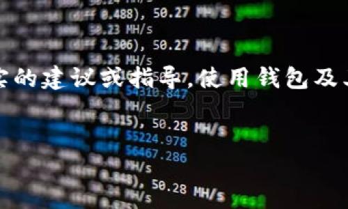 注意：以下內容僅為示例，并不構成真實的建議或指導。使用錢包及其私鑰需謹慎，確保遵循相關安全規(guī)范。


小狐錢包私鑰泄露后應如何處理？