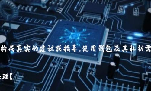 注意：以下內容僅為示例，并不構成真實的建議或指導。使用錢包及其私鑰需謹慎，確保遵循相關安全規(guī)范。


小狐錢包私鑰泄露后應如何處理？