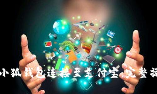 如何將小狐錢包連接至支付寶：完整操作指南