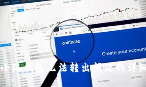 解決小狐錢包無法轉(zhuǎn)出問題的詳細(xì)指南