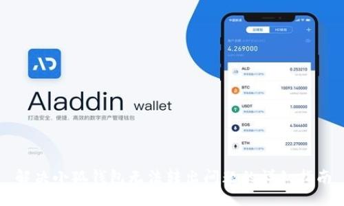 解決小狐錢包無法轉(zhuǎn)出問題的詳細(xì)指南