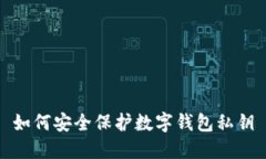 如何安全保護(hù)數(shù)字錢包私
