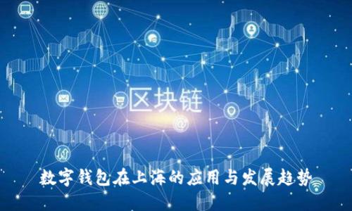 數(shù)字錢(qián)包在上海的應(yīng)用與發(fā)展趨勢(shì)