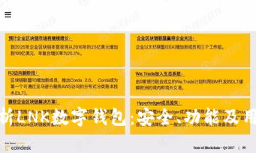 全面解析LNK數(shù)字錢包：安全、功能及用戶體驗