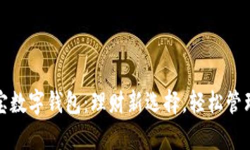 余額寶數(shù)字錢包：理財新選擇，輕松管理財富