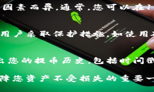   KZNcoin提幣至小狐錢包的詳細(xì)指南 / 
 guanjianci KZNcoin, 小狐錢包, 提幣步驟 /guanjianci 

KZNcoin（KZN）是一種新興的數(shù)字貨幣，近年來越來越多的用戶開始關(guān)注如何安全、便捷地進(jìn)行加密貨幣的存儲和交易。小狐錢包作為一個較為知名的數(shù)字貨幣錢包，為用戶提供了安全可靠的資產(chǎn)管理服務(wù)。那么，如何將KZNcoin提幣到小狐錢包呢？本文將詳細(xì)介紹整個流程，包括必要的步驟、注意事項以及常見問題的解答。

一、KZNcoin概況
KZNcoin是一種基于區(qū)塊鏈技術(shù)的數(shù)字貨幣，旨在為用戶提供去中心化的支付解決方案。KZNcoin具備快速、低手續(xù)費(fèi)的交易特點，適合在線支付、投資和資產(chǎn)管理。小狐錢包則是一款多功能的數(shù)字貨幣錢包，支持多種主流數(shù)字貨幣的存儲與管理。因此，很多KZNcoin的用戶選擇將自己的資產(chǎn)提到小狐錢包中進(jìn)行管理。

二、提幣至小狐錢包的步驟
將KZNcoin提幣至小狐錢包的流程大致分為幾個關(guān)鍵步驟。以下是詳細(xì)的步驟：

h41. 下載并安裝小狐錢包/h4
首先，您需要在手機(jī)應(yīng)用商店或者官方網(wǎng)站下載并安裝小狐錢包。確保您下載的是官方版本，以保障資產(chǎn)安全。在安裝完成后，打開小狐錢包，按照提示進(jìn)行注冊或登錄。

h42. 創(chuàng)建或?qū)脲X包/h4
如果您是小狐錢包的首次用戶，可以選擇創(chuàng)建一個新錢包。系統(tǒng)會提示您設(shè)置一個安全的密碼，并生成助記詞。請務(wù)必將這段助記詞保存到安全的地方，因為它是您恢復(fù)錢包的重要信息。
如果您已經(jīng)有小狐錢包的賬戶，可以選擇導(dǎo)入現(xiàn)有錢包。輸入助記詞或私鑰進(jìn)行恢復(fù)。


h43. 獲取小狐錢包的KZNcoin地址/h4
在小狐錢包中選擇“KZNcoin”類別，點擊“接收”按鈕，系統(tǒng)會生成一個KZNcoin的接收地址（通常是一個字符串）。復(fù)制這個地址，以備后續(xù)提幣使用。

h44. 打開KZNcoin交易平臺/h4
登錄您用于存儲KZNcoin的交易平臺賬戶，找到提幣或提現(xiàn)的選項。不同的平臺界面可能略有不同，但通常都在“資產(chǎn)”或“錢包”選項中。

h45. 提交提幣申請/h4
在提幣頁面，您需要粘貼之前復(fù)制的小狐錢包KZNcoin接收地址，輸入您想提取的KZNcoin數(shù)量，并確認(rèn)提幣信息。請再次確認(rèn)接收地址的正確性，以免造成資產(chǎn)損失。
一些平臺可能會要求您進(jìn)行二次驗證，比如輸入驗證碼或者身份驗證，請根據(jù)提示完成相關(guān)步驟。

h46. 提交并確認(rèn)/h4
提交提幣申請后，交易平臺將會處理該請求。該過程通常需要幾分鐘到數(shù)小時不等，您可以在平臺的“提幣記錄”中查看該操作的狀態(tài)。在提幣完成后，您應(yīng)能在小狐錢包中看到相應(yīng)的KZNcoin余額。

三、提幣過程中的注意事項
提幣的過程中，有幾個重要的注意事項需要牢記，不僅有助于提升效率，也能保證您的資產(chǎn)安全。

h41. 認(rèn)真確認(rèn)接收地址/h4
在進(jìn)行提幣時，確保所粘貼的KZNcoin地址正確無誤。這是最關(guān)鍵的一步，因為一旦資產(chǎn)發(fā)送至錯誤地址，通常無法追回。因此，最好將KZNcoin地址進(jìn)行雙重確認(rèn)，或者甚至通過掃描二維碼的方式進(jìn)行提幣，降低人為失誤的風(fēng)險。

h42. 關(guān)注網(wǎng)絡(luò)手續(xù)費(fèi)/h4
不同的交易所對于提幣的手續(xù)費(fèi)收取標(biāo)準(zhǔn)不同。在提幣前，務(wù)必核實所需的手續(xù)費(fèi)，并在提幣數(shù)量上有所考慮。有些平臺在手續(xù)費(fèi)較高時，用戶可能需要調(diào)整提幣數(shù)量以便實現(xiàn)更高的利益。

h43. 了解提幣的時間和限制/h4
每個平臺對于提幣審核的時間都有所不同，有些可能會在高峰期延遲審核。因此，不要在臨時需要用到KZNcoin時急匆匆地提幣，要合理安排提幣的時間。此外，有些平臺對于用戶的提幣數(shù)量、頻率也有所限制，請?zhí)崆傲私膺@些規(guī)則。

h44. 保障賬戶安全/h4
無論是在哪個平臺，保障賬戶的安全都是極其重要的。請定期修改密碼，盡量開啟二次驗證功能以防止未經(jīng)授權(quán)的訪問。同時，保持手機(jī)及電腦系統(tǒng)的更新和安全性，避免下載不明應(yīng)用，以免遭受釣魚攻擊。

四、常見問題解答

h41. 提幣失敗的原因有哪些？/h4
提幣失敗可能由以下幾個因素導(dǎo)致：
首先，檢查您提幣時填寫的收款地址是否正確。任何拼寫錯誤或?qū)⒆址慊於紩?dǎo)致提幣失敗。對于數(shù)字貨幣，地址的準(zhǔn)確性至關(guān)重要。二是確保您的賬戶余額足夠支付提幣所需的金額和手續(xù)費(fèi)。缺少余額通常會導(dǎo)致提幣失敗。最后，密切關(guān)注交易平臺的維護(hù)狀態(tài)，有時由于平臺維護(hù)或網(wǎng)絡(luò)問題，提幣請求可能會被暫時擱置。

h42. 提幣后，多久能到達(dá)小狐錢包？/h4
KZNcoin提幣到賬的時間通常與多個因素相關(guān)。一般來說，交易平臺會在短時間內(nèi)處理您的提幣請求，但實際到賬時間可能因網(wǎng)絡(luò)擁堵、區(qū)塊鏈確認(rèn)速度等因素而異。通常，您可以在15分鐘到幾小時之內(nèi)收到。不過，一旦提幣狀態(tài)顯示為“已完成”，該筆款項一般會準(zhǔn)確無誤地到達(dá)您的小狐錢包。建議您定期檢查手機(jī)應(yīng)用的余額更新情況。

h43. KZNcoin的安全性如何？/h4
KZNcoin在交易和存儲上仍然承受著crypto市場導(dǎo)向的市場波動、黑客攻擊等風(fēng)險。因此，該匯率與其背后的技術(shù)、用戶基礎(chǔ)、合規(guī)性等因素密切相關(guān)。建議用戶采取保護(hù)措施，如使用硬件冷錢包、設(shè)置雙重驗證，以確保資產(chǎn)安全。同時，保持對KZNcoin社區(qū)、論壇等信息渠道的關(guān)注，以獲取項目的最新動態(tài)和安全提示。

h44. 如何查詢提幣記錄？/h4
在小狐錢包中，您可以直接在“資產(chǎn)”界面找到歷史交易記錄。在該部分，所有的進(jìn)出賬交易都會有詳細(xì)的列表。此外，交易平臺通常在“提幣記錄”中也會列出您的提幣歷史，包括時間戳、數(shù)量及狀態(tài)等信息。方便您隨時查詢。

綜上所述，將KZNcoin提幣至小狐錢包的過程其實并不復(fù)雜，只要按照上述步驟操作，仔細(xì)核實信息，就可以順利完成提幣。同時，關(guān)注相關(guān)安全事項也是保障您資產(chǎn)不受損失的重要一環(huán)。在此過程中如有任何疑問，可以隨時查閱官方資料或咨詢客服。