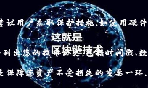   KZNcoin提幣至小狐錢包的詳細(xì)指南 / 
 guanjianci KZNcoin, 小狐錢包, 提幣步驟 /guanjianci 

KZNcoin（KZN）是一種新興的數(shù)字貨幣，近年來越來越多的用戶開始關(guān)注如何安全、便捷地進(jìn)行加密貨幣的存儲和交易。小狐錢包作為一個較為知名的數(shù)字貨幣錢包，為用戶提供了安全可靠的資產(chǎn)管理服務(wù)。那么，如何將KZNcoin提幣到小狐錢包呢？本文將詳細(xì)介紹整個流程，包括必要的步驟、注意事項以及常見問題的解答。

一、KZNcoin概況
KZNcoin是一種基于區(qū)塊鏈技術(shù)的數(shù)字貨幣，旨在為用戶提供去中心化的支付解決方案。KZNcoin具備快速、低手續(xù)費(fèi)的交易特點，適合在線支付、投資和資產(chǎn)管理。小狐錢包則是一款多功能的數(shù)字貨幣錢包，支持多種主流數(shù)字貨幣的存儲與管理。因此，很多KZNcoin的用戶選擇將自己的資產(chǎn)提到小狐錢包中進(jìn)行管理。

二、提幣至小狐錢包的步驟
將KZNcoin提幣至小狐錢包的流程大致分為幾個關(guān)鍵步驟。以下是詳細(xì)的步驟：

h41. 下載并安裝小狐錢包/h4
首先，您需要在手機(jī)應(yīng)用商店或者官方網(wǎng)站下載并安裝小狐錢包。確保您下載的是官方版本，以保障資產(chǎn)安全。在安裝完成后，打開小狐錢包，按照提示進(jìn)行注冊或登錄。

h42. 創(chuàng)建或?qū)脲X包/h4
如果您是小狐錢包的首次用戶，可以選擇創(chuàng)建一個新錢包。系統(tǒng)會提示您設(shè)置一個安全的密碼，并生成助記詞。請務(wù)必將這段助記詞保存到安全的地方，因為它是您恢復(fù)錢包的重要信息。
如果您已經(jīng)有小狐錢包的賬戶，可以選擇導(dǎo)入現(xiàn)有錢包。輸入助記詞或私鑰進(jìn)行恢復(fù)。


h43. 獲取小狐錢包的KZNcoin地址/h4
在小狐錢包中選擇“KZNcoin”類別，點擊“接收”按鈕，系統(tǒng)會生成一個KZNcoin的接收地址（通常是一個字符串）。復(fù)制這個地址，以備后續(xù)提幣使用。

h44. 打開KZNcoin交易平臺/h4
登錄您用于存儲KZNcoin的交易平臺賬戶，找到提幣或提現(xiàn)的選項。不同的平臺界面可能略有不同，但通常都在“資產(chǎn)”或“錢包”選項中。

h45. 提交提幣申請/h4
在提幣頁面，您需要粘貼之前復(fù)制的小狐錢包KZNcoin接收地址，輸入您想提取的KZNcoin數(shù)量，并確認(rèn)提幣信息。請再次確認(rèn)接收地址的正確性，以免造成資產(chǎn)損失。
一些平臺可能會要求您進(jìn)行二次驗證，比如輸入驗證碼或者身份驗證，請根據(jù)提示完成相關(guān)步驟。

h46. 提交并確認(rèn)/h4
提交提幣申請后，交易平臺將會處理該請求。該過程通常需要幾分鐘到數(shù)小時不等，您可以在平臺的“提幣記錄”中查看該操作的狀態(tài)。在提幣完成后，您應(yīng)能在小狐錢包中看到相應(yīng)的KZNcoin余額。

三、提幣過程中的注意事項
提幣的過程中，有幾個重要的注意事項需要牢記，不僅有助于提升效率，也能保證您的資產(chǎn)安全。

h41. 認(rèn)真確認(rèn)接收地址/h4
在進(jìn)行提幣時，確保所粘貼的KZNcoin地址正確無誤。這是最關(guān)鍵的一步，因為一旦資產(chǎn)發(fā)送至錯誤地址，通常無法追回。因此，最好將KZNcoin地址進(jìn)行雙重確認(rèn)，或者甚至通過掃描二維碼的方式進(jìn)行提幣，降低人為失誤的風(fēng)險。

h42. 關(guān)注網(wǎng)絡(luò)手續(xù)費(fèi)/h4
不同的交易所對于提幣的手續(xù)費(fèi)收取標(biāo)準(zhǔn)不同。在提幣前，務(wù)必核實所需的手續(xù)費(fèi)，并在提幣數(shù)量上有所考慮。有些平臺在手續(xù)費(fèi)較高時，用戶可能需要調(diào)整提幣數(shù)量以便實現(xiàn)更高的利益。

h43. 了解提幣的時間和限制/h4
每個平臺對于提幣審核的時間都有所不同，有些可能會在高峰期延遲審核。因此，不要在臨時需要用到KZNcoin時急匆匆地提幣，要合理安排提幣的時間。此外，有些平臺對于用戶的提幣數(shù)量、頻率也有所限制，請?zhí)崆傲私膺@些規(guī)則。

h44. 保障賬戶安全/h4
無論是在哪個平臺，保障賬戶的安全都是極其重要的。請定期修改密碼，盡量開啟二次驗證功能以防止未經(jīng)授權(quán)的訪問。同時，保持手機(jī)及電腦系統(tǒng)的更新和安全性，避免下載不明應(yīng)用，以免遭受釣魚攻擊。

四、常見問題解答

h41. 提幣失敗的原因有哪些？/h4
提幣失敗可能由以下幾個因素導(dǎo)致：
首先，檢查您提幣時填寫的收款地址是否正確。任何拼寫錯誤或?qū)⒆址慊於紩?dǎo)致提幣失敗。對于數(shù)字貨幣，地址的準(zhǔn)確性至關(guān)重要。二是確保您的賬戶余額足夠支付提幣所需的金額和手續(xù)費(fèi)。缺少余額通常會導(dǎo)致提幣失敗。最后，密切關(guān)注交易平臺的維護(hù)狀態(tài)，有時由于平臺維護(hù)或網(wǎng)絡(luò)問題，提幣請求可能會被暫時擱置。

h42. 提幣后，多久能到達(dá)小狐錢包？/h4
KZNcoin提幣到賬的時間通常與多個因素相關(guān)。一般來說，交易平臺會在短時間內(nèi)處理您的提幣請求，但實際到賬時間可能因網(wǎng)絡(luò)擁堵、區(qū)塊鏈確認(rèn)速度等因素而異。通常，您可以在15分鐘到幾小時之內(nèi)收到。不過，一旦提幣狀態(tài)顯示為“已完成”，該筆款項一般會準(zhǔn)確無誤地到達(dá)您的小狐錢包。建議您定期檢查手機(jī)應(yīng)用的余額更新情況。

h43. KZNcoin的安全性如何？/h4
KZNcoin在交易和存儲上仍然承受著crypto市場導(dǎo)向的市場波動、黑客攻擊等風(fēng)險。因此，該匯率與其背后的技術(shù)、用戶基礎(chǔ)、合規(guī)性等因素密切相關(guān)。建議用戶采取保護(hù)措施，如使用硬件冷錢包、設(shè)置雙重驗證，以確保資產(chǎn)安全。同時，保持對KZNcoin社區(qū)、論壇等信息渠道的關(guān)注，以獲取項目的最新動態(tài)和安全提示。

h44. 如何查詢提幣記錄？/h4
在小狐錢包中，您可以直接在“資產(chǎn)”界面找到歷史交易記錄。在該部分，所有的進(jìn)出賬交易都會有詳細(xì)的列表。此外，交易平臺通常在“提幣記錄”中也會列出您的提幣歷史，包括時間戳、數(shù)量及狀態(tài)等信息。方便您隨時查詢。

綜上所述，將KZNcoin提幣至小狐錢包的過程其實并不復(fù)雜，只要按照上述步驟操作，仔細(xì)核實信息，就可以順利完成提幣。同時，關(guān)注相關(guān)安全事項也是保障您資產(chǎn)不受損失的重要一環(huán)。在此過程中如有任何疑問，可以隨時查閱官方資料或咨詢客服。