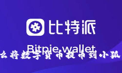 為什么將數(shù)字貨幣提幣到小狐錢包？