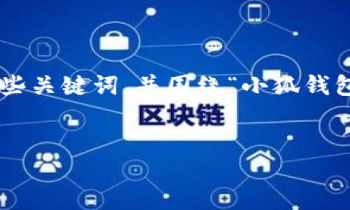 思維結(jié)構(gòu)建議

為了有效滿足您的需求，我們可以設(shè)定一個(gè)詳細(xì)的和一些關(guān)鍵詞，并圍繞“小狐錢包”及其登錄機(jī)制編寫豐富的內(nèi)容。以下是格式化的示例。


用秘鑰如何登入小狐錢包