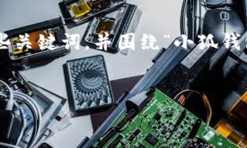 思維結(jié)構(gòu)建議

為了有效滿足您的需求，我們可以設(shè)定一個(gè)詳細(xì)的和一些關(guān)鍵詞，并圍繞“小狐錢包”及其登錄機(jī)制編寫豐富的內(nèi)容。以下是格式化的示例。


用秘鑰如何登入小狐錢包