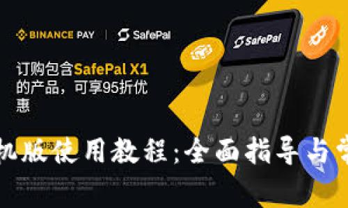 小狐錢包手機版使用教程：全面指導(dǎo)與常見問題解答