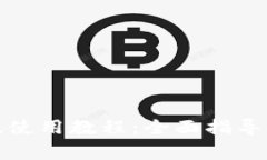 小狐錢包手機(jī)版使用教程
