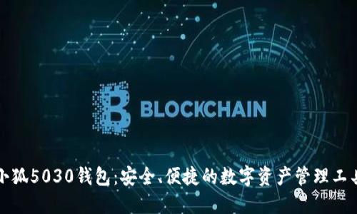 小狐5030錢包：安全、便捷的數(shù)字資產(chǎn)管理工具