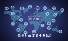 誰操縱數(shù)字貨幣錢包？