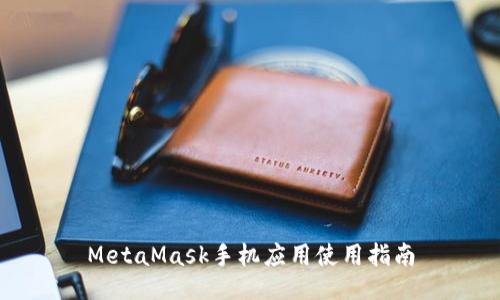 MetaMask手機(jī)應(yīng)用使用指南