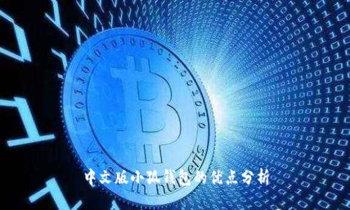 中文版小狐錢包的優(yōu)點(diǎn)分析