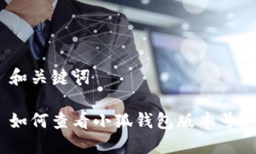 和關鍵詞

如何查看小狐錢包版本號？