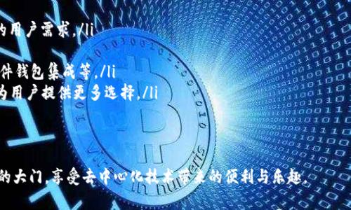 如何通過MetaMask在Google上安全訪問去中心化應(yīng)用

MetaMask, Google, 去中心化應(yīng)用/guanjianci

在當(dāng)今互聯(lián)網(wǎng)時(shí)代，去中心化應(yīng)用（DApps）因其透明性和安全性而受到越來越多用戶的關(guān)注。MetaMask作為一個(gè)知名的數(shù)字錢包，能夠幫助用戶方便地訪問這些去中心化應(yīng)用。而在使用MetaMask訪問應(yīng)用的過程中，許多人可能會(huì)疑惑如何在谷歌瀏覽器等平臺(tái)上安全地使用MetaMask。本篇文章將詳細(xì)探討MetaMask與Google的結(jié)合使用，以及帶來的便利和注意事項(xiàng)。

MetaMask是什么？
MetaMask是一個(gè)基于以太坊區(qū)塊鏈的數(shù)字資產(chǎn)錢包和網(wǎng)橋，讓用戶能夠輕松管理他們的以太坊資產(chǎn)，并且能夠訪問去中心化應(yīng)用（DApps）。它以瀏覽器擴(kuò)展的形態(tài)存在，支持Chrome、Firefox、Brave等多種瀏覽器。同時(shí)，MetaMask還有移動(dòng)端的應(yīng)用程序，方便用戶在手機(jī)上進(jìn)行交易。

作為用戶與以太坊區(qū)塊鏈之間的橋梁，MetaMask不僅讓用戶能夠存儲(chǔ)和管理以太坊和ERC20代幣，還能通過它與以太坊網(wǎng)絡(luò)進(jìn)行交互。這種交互允許用戶參與到各種去中心化金融（DeFi）、非同質(zhì)化代幣（NFT）、去中心化交易所（DEX）等領(lǐng)域。

總的來說，MetaMask使得區(qū)塊鏈技術(shù)更加易于普通用戶使用，極大地降低了進(jìn)入門檻。

如何在Google Chrome中安裝MetaMask？
在Google Chrome中安裝MetaMask非常簡單，以下是詳細(xì)的步驟：
ol
	li打開Chrome瀏覽器，前往Chrome網(wǎng)上應(yīng)用店。/li
	li在搜索框中輸入“MetaMask”，找到MetaMask擴(kuò)展并點(diǎn)擊進(jìn)入。/li
	li點(diǎn)擊“添加至Chrome”，然后確認(rèn)添加。/li
	li安裝完成后，瀏覽器右上角會(huì)出現(xiàn)MetaMask的圖標(biāo)。/li
	li點(diǎn)擊圖標(biāo)后，按照提示設(shè)置密碼并備份助記詞，以確保您的資產(chǎn)安全。/li
/ol
完成這些步驟后，您就可以開始使用MetaMask了。不過，在您進(jìn)行交易或訪問DApps之前，務(wù)必確保您了解相關(guān)的區(qū)塊鏈知識(shí)及安全措施。

如何使用MetaMask訪問去中心化應(yīng)用？
在成功安裝MetaMask后，以下是使用MetaMask訪問DApps的步驟：
ol
	li打開支持DApp的網(wǎng)頁。例如，訪問基于以太坊的去中心化交易所（如Uniswap、SushiSwap）或NFT市場（如OpenSea）的官網(wǎng)。/li
	li在網(wǎng)站上，通常會(huì)看到“使用MetaMask登錄”或“連接錢包”的選項(xiàng)。點(diǎn)擊該選項(xiàng)。/li
	liMetaMask將彈出請(qǐng)求連接錢包的窗口，您需要確認(rèn)連接。/li
	li連接成功后，您可以開始在該DApp上進(jìn)行操作，例如交易、投資或者購買NFT。/li
/ol
通過MetaMask，用戶可以在去中心化應(yīng)用中與其他用戶直接進(jìn)行交互，這種交互模式大大提高了交易的效率和安全性。同時(shí)，用戶的數(shù)據(jù)也是更為安全的，因?yàn)檫@些信息不會(huì)受中央服務(wù)器的控制。

在使用MetaMask時(shí)需要注意哪些安全問題？
雖然MetaMask提供了一系列安全措施，但用戶仍需警惕以下潛在安全風(fēng)險(xiǎn)：
ul
	listrong助記詞安全：/strong您的助記詞是恢復(fù)錢包的唯一憑證，任何人都可以通過助記詞訪問您的錢包和資產(chǎn)。因此，務(wù)必將助記詞保存在安全的地方，絕不要隨意分享。/li
	listrong釣魚攻擊：/strong一些惡意網(wǎng)站可能會(huì)模仿合法的DApp，以獲取用戶的私鑰或助記詞。在使用MetaMask時(shí)，務(wù)必確認(rèn)網(wǎng)站的真實(shí)身份。/li
	listrong未授權(quán)交易：/strong在使用DApp時(shí)，確保您了解并授權(quán)所有需要進(jìn)行的交易操作，查看每一筆交易的費(fèi)用和細(xì)節(jié)。/li
	listrong更新應(yīng)用：/strong保持MetaMask和瀏覽器的最新版本，以確保使用最新的安全特性和修補(bǔ)漏洞。/li
/ul
安全意識(shí)是使用MetaMask和去中心化應(yīng)用時(shí)不可忽視的重要部分，以保障您的資產(chǎn)安全。

如何在MetaMask中管理您的資產(chǎn)？
MetaMask允許用戶輕松管理多種數(shù)字資產(chǎn)，以下是如何使用MetaMask管理您的資產(chǎn)：
ol
	listrong查看資產(chǎn)：/strong在MetaMask的主界面，您可以查看已存儲(chǔ)的以太坊和ERC20代幣的余額。系統(tǒng)會(huì)自動(dòng)從區(qū)塊鏈中讀取數(shù)據(jù)，確保信息的實(shí)時(shí)性。/li
	listrong添加代幣：/strong如果您擁有在MetaMask中未顯示的代幣，可以手動(dòng)添加。點(diǎn)擊“資產(chǎn)”選項(xiàng)卡，選擇“添加代幣”，輸入代幣合約地址等信息進(jìn)行添加。/li
	listrong發(fā)送和接收資產(chǎn)：/strong您可以通過點(diǎn)擊“發(fā)送”按鈕，將資產(chǎn)轉(zhuǎn)賬到其他地址。相應(yīng)地，您也可以通過提供錢包地址接收他人的轉(zhuǎn)賬。/li
	listrong與DApps交互：/strong您可以利用MetaMask中的資產(chǎn)與DApps進(jìn)行交互，比如在去中心化交易所進(jìn)行交易，或者在NFT市場購買數(shù)字資產(chǎn)。/li
/ol
通過這些管理功能，用戶能夠高效并安全地控制他們的數(shù)字資產(chǎn)。

常見問題解答

問題1：為什么MetaMask對(duì)去中心化應(yīng)用如此重要？
MetaMask的出現(xiàn)可以被視為是去中心化應(yīng)用的重要橋梁之一。由于去中心化應(yīng)用（DApps）的結(jié)構(gòu)特性，它們依賴于用戶主動(dòng)參與和貢獻(xiàn)。傳統(tǒng)的網(wǎng)絡(luò)應(yīng)用很大程度上依賴于中央服務(wù)器和數(shù)據(jù)庫，而去中心化應(yīng)用則利用分布式的區(qū)塊鏈技術(shù)提供服務(wù)。在這種背景下，MetaMask通過以下幾個(gè)方面展示了其重要性：

ul
	listrong簡化用戶體驗(yàn)：/strong雖然區(qū)塊鏈和加密貨幣的概念相對(duì)復(fù)雜，但MetaMask提供了用戶友好的界面，使普通用戶能夠相對(duì)輕松地理解和使用這些技術(shù)。許多人可能對(duì)私鑰、助記詞等概念陌生，但MetaMask使用戶簡單地通過一個(gè)瀏覽器擴(kuò)展來管理這些復(fù)雜的內(nèi)容。/li
	listrong支持多種DApps：/strongMetaMask不僅支持以太坊網(wǎng)絡(luò)，還支持許多基于以太坊的DApps。用戶可以選擇適合自己的DApp，從而提高了市場的多樣性和可選擇性。/li
	listrong保護(hù)用戶的安全：/strongMetaMask內(nèi)置的安全功能有助于保護(hù)用戶資產(chǎn)的安全。例如，助記詞加密、連接授權(quán)等功能，確保只有用戶本人能夠控制其資產(chǎn)，這對(duì)于區(qū)塊鏈的去中心化特性至關(guān)重要。/li
	listrong促進(jìn)區(qū)塊鏈社區(qū)的發(fā)展：/strong由于MetaMask的普及，越來越多的開發(fā)者愿意構(gòu)建和發(fā)布去中心化應(yīng)用，這加速了整個(gè)區(qū)塊鏈生態(tài)的成長，形成良性循環(huán)。/li
/ul
總之，MetaMask作為去中心化應(yīng)用的重要工具，通過提供便利化和安全性，推動(dòng)了去中心化技術(shù)的發(fā)展和普及。

問題2：如何確保MetaMask中資產(chǎn)和信息的安全性？
資產(chǎn)的安全性始終是用戶關(guān)心的問題，尤其是在進(jìn)行區(qū)塊鏈交易時(shí)。以下是確保MetaMask中資產(chǎn)和信息安全的一些建議：

ul
	listrong備份助記詞：/strong當(dāng)您創(chuàng)建MetaMask錢包時(shí)，系統(tǒng)會(huì)生成一組助記詞。這是一段至關(guān)重要的字符串，您必須妥善保管。建議將其寫在紙上，并存儲(chǔ)在安全的位置，避免電子設(shè)備被盜等風(fēng)險(xiǎn)。/li
	listrong啟用雙重驗(yàn)證：/strong為了增強(qiáng)賬戶的安全性，您可以選擇使用某些郵箱服務(wù)的雙重驗(yàn)證功能，雖然MetaMask本身不提供雙重驗(yàn)證，但結(jié)合其他服務(wù)可以進(jìn)一步增強(qiáng)安全保護(hù)。/li
	listrong定期檢查交易記錄：/strong用戶應(yīng)定期檢查MetaMask的交易記錄，確認(rèn)每筆交易都為自己所授權(quán)。若發(fā)現(xiàn)可疑交易，應(yīng)立即更改密碼并移除可能的惡意應(yīng)用。/li
	listrong僅在安全的網(wǎng)絡(luò)環(huán)境中使用：/strong避免在公共Wi-Fi或不信任的網(wǎng)絡(luò)中訪問MetaMask。建議使用VPN等工具保護(hù)網(wǎng)絡(luò)連接的安全。/li
	listrong保持軟件更新：/strong定期檢查并更新您的瀏覽器和MetaMask擴(kuò)展，以確保您使用的是最新版本，包含最新的安全修復(fù)和功能更新。/li
/ul
通過采取這些安全防護(hù)措施，用戶可以大大降低資產(chǎn)被盜或信息泄露的風(fēng)險(xiǎn)。

問題3：MetaMask支持哪些主流DApp？
隨著區(qū)塊鏈行業(yè)不斷發(fā)展，越來越多的去中心化應(yīng)用開始支持MetaMask。以下是一些主要的DApp：

ul
	listrong去中心化交易所（DEX）：/strong諸如Uniswap、SushiSwap、PancakeSwap等去中心化交易所允許用戶直接在鏈上進(jìn)行代幣交換，無需中介，極大地提高了交易的靈活性和安全性。/li
	listrongNFT平臺(tái)： /strongOpenSea、Rarible等NFT市場，用戶可以創(chuàng)建、購買和銷售數(shù)字藝術(shù)品和收藏品。MetaMask為用戶提供了直接訪問這些市場的通道。/li
	listrong去中心化金融（DeFi）項(xiàng)目：/strong例如Aave、Compound等，用戶可以通過MetaMask借貸、借入資產(chǎn)，享受更高的利率。/li
	listrong社交網(wǎng)絡(luò)及內(nèi)容平臺(tái)：/strong如Peepeth等去中心化社交平臺(tái)，使用戶能夠在不受中央控制的情況下分享信息和創(chuàng)造內(nèi)容。/li
/ul
這些DApp極大豐富了用戶的區(qū)塊鏈體驗(yàn)，使得MetaMask不僅僅是一個(gè)錢包，而是一個(gè)通往各種去中心化服務(wù)的橋梁。

問題4：MetaMask的未來發(fā)展方向是什么？
MetaMask作為區(qū)塊鏈生態(tài)中重要的一部分，其未來發(fā)展可能涵蓋以下幾個(gè)方向：

ul
	listrong功能擴(kuò)展：/strong未來MetaMask可能會(huì)逐步支持更多區(qū)塊鏈，不僅限于以太坊，增加對(duì)其他如Polkadot、Solana等公鏈的支持，從而服務(wù)于更廣泛的用戶需求。/li
	listrong用戶體驗(yàn)：/strong隨著用戶群的擴(kuò)大，MetaMask可能會(huì)繼續(xù)改進(jìn)用戶界面和用戶體驗(yàn)，提供更為直觀的操作流程，以適應(yīng)不同技術(shù)水平的用戶。/li
	listrong安全性提升： /strong隨著區(qū)塊鏈技術(shù)的不斷演進(jìn)，對(duì)于錢包安全的要求也越來越高。MetaMask可能會(huì)引入更多增強(qiáng)安全性的技術(shù)，如多重簽名、硬件錢包集成等。/li
	listrong與其他生態(tài)的合作：/strong為進(jìn)一步推動(dòng)去中心化應(yīng)用的發(fā)展，MetaMask可能會(huì)與更多開發(fā)者、項(xiàng)目方進(jìn)行深度合作，從而推動(dòng)新的DApp的上線，為用戶提供更多選擇。/li
/ul
綜上所述，MetaMask不僅在去中心化應(yīng)用中扮演著重要角色，還將通過不斷創(chuàng)新與合作，保持其在行業(yè)中的地位。

通過以上各部分的詳細(xì)探討，我們對(duì)如何通過MetaMask在Google等平臺(tái)安全訪問去中心化應(yīng)用有了全面的了解。希望這篇文章能夠幫助更多用戶打開區(qū)塊鏈的大門，享受去中心化技術(shù)帶來的便利與樂趣。