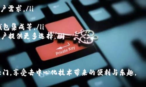 如何通過MetaMask在Google上安全訪問去中心化應(yīng)用

MetaMask, Google, 去中心化應(yīng)用/guanjianci

在當(dāng)今互聯(lián)網(wǎng)時(shí)代，去中心化應(yīng)用（DApps）因其透明性和安全性而受到越來越多用戶的關(guān)注。MetaMask作為一個(gè)知名的數(shù)字錢包，能夠幫助用戶方便地訪問這些去中心化應(yīng)用。而在使用MetaMask訪問應(yīng)用的過程中，許多人可能會(huì)疑惑如何在谷歌瀏覽器等平臺(tái)上安全地使用MetaMask。本篇文章將詳細(xì)探討MetaMask與Google的結(jié)合使用，以及帶來的便利和注意事項(xiàng)。

MetaMask是什么？
MetaMask是一個(gè)基于以太坊區(qū)塊鏈的數(shù)字資產(chǎn)錢包和網(wǎng)橋，讓用戶能夠輕松管理他們的以太坊資產(chǎn)，并且能夠訪問去中心化應(yīng)用（DApps）。它以瀏覽器擴(kuò)展的形態(tài)存在，支持Chrome、Firefox、Brave等多種瀏覽器。同時(shí)，MetaMask還有移動(dòng)端的應(yīng)用程序，方便用戶在手機(jī)上進(jìn)行交易。

作為用戶與以太坊區(qū)塊鏈之間的橋梁，MetaMask不僅讓用戶能夠存儲(chǔ)和管理以太坊和ERC20代幣，還能通過它與以太坊網(wǎng)絡(luò)進(jìn)行交互。這種交互允許用戶參與到各種去中心化金融（DeFi）、非同質(zhì)化代幣（NFT）、去中心化交易所（DEX）等領(lǐng)域。

總的來說，MetaMask使得區(qū)塊鏈技術(shù)更加易于普通用戶使用，極大地降低了進(jìn)入門檻。

如何在Google Chrome中安裝MetaMask？
在Google Chrome中安裝MetaMask非常簡單，以下是詳細(xì)的步驟：
ol
	li打開Chrome瀏覽器，前往Chrome網(wǎng)上應(yīng)用店。/li
	li在搜索框中輸入“MetaMask”，找到MetaMask擴(kuò)展并點(diǎn)擊進(jìn)入。/li
	li點(diǎn)擊“添加至Chrome”，然后確認(rèn)添加。/li
	li安裝完成后，瀏覽器右上角會(huì)出現(xiàn)MetaMask的圖標(biāo)。/li
	li點(diǎn)擊圖標(biāo)后，按照提示設(shè)置密碼并備份助記詞，以確保您的資產(chǎn)安全。/li
/ol
完成這些步驟后，您就可以開始使用MetaMask了。不過，在您進(jìn)行交易或訪問DApps之前，務(wù)必確保您了解相關(guān)的區(qū)塊鏈知識(shí)及安全措施。

如何使用MetaMask訪問去中心化應(yīng)用？
在成功安裝MetaMask后，以下是使用MetaMask訪問DApps的步驟：
ol
	li打開支持DApp的網(wǎng)頁。例如，訪問基于以太坊的去中心化交易所（如Uniswap、SushiSwap）或NFT市場（如OpenSea）的官網(wǎng)。/li
	li在網(wǎng)站上，通常會(huì)看到“使用MetaMask登錄”或“連接錢包”的選項(xiàng)。點(diǎn)擊該選項(xiàng)。/li
	liMetaMask將彈出請(qǐng)求連接錢包的窗口，您需要確認(rèn)連接。/li
	li連接成功后，您可以開始在該DApp上進(jìn)行操作，例如交易、投資或者購買NFT。/li
/ol
通過MetaMask，用戶可以在去中心化應(yīng)用中與其他用戶直接進(jìn)行交互，這種交互模式大大提高了交易的效率和安全性。同時(shí)，用戶的數(shù)據(jù)也是更為安全的，因?yàn)檫@些信息不會(huì)受中央服務(wù)器的控制。

在使用MetaMask時(shí)需要注意哪些安全問題？
雖然MetaMask提供了一系列安全措施，但用戶仍需警惕以下潛在安全風(fēng)險(xiǎn)：
ul
	listrong助記詞安全：/strong您的助記詞是恢復(fù)錢包的唯一憑證，任何人都可以通過助記詞訪問您的錢包和資產(chǎn)。因此，務(wù)必將助記詞保存在安全的地方，絕不要隨意分享。/li
	listrong釣魚攻擊：/strong一些惡意網(wǎng)站可能會(huì)模仿合法的DApp，以獲取用戶的私鑰或助記詞。在使用MetaMask時(shí)，務(wù)必確認(rèn)網(wǎng)站的真實(shí)身份。/li
	listrong未授權(quán)交易：/strong在使用DApp時(shí)，確保您了解并授權(quán)所有需要進(jìn)行的交易操作，查看每一筆交易的費(fèi)用和細(xì)節(jié)。/li
	listrong更新應(yīng)用：/strong保持MetaMask和瀏覽器的最新版本，以確保使用最新的安全特性和修補(bǔ)漏洞。/li
/ul
安全意識(shí)是使用MetaMask和去中心化應(yīng)用時(shí)不可忽視的重要部分，以保障您的資產(chǎn)安全。

如何在MetaMask中管理您的資產(chǎn)？
MetaMask允許用戶輕松管理多種數(shù)字資產(chǎn)，以下是如何使用MetaMask管理您的資產(chǎn)：
ol
	listrong查看資產(chǎn)：/strong在MetaMask的主界面，您可以查看已存儲(chǔ)的以太坊和ERC20代幣的余額。系統(tǒng)會(huì)自動(dòng)從區(qū)塊鏈中讀取數(shù)據(jù)，確保信息的實(shí)時(shí)性。/li
	listrong添加代幣：/strong如果您擁有在MetaMask中未顯示的代幣，可以手動(dòng)添加。點(diǎn)擊“資產(chǎn)”選項(xiàng)卡，選擇“添加代幣”，輸入代幣合約地址等信息進(jìn)行添加。/li
	listrong發(fā)送和接收資產(chǎn)：/strong您可以通過點(diǎn)擊“發(fā)送”按鈕，將資產(chǎn)轉(zhuǎn)賬到其他地址。相應(yīng)地，您也可以通過提供錢包地址接收他人的轉(zhuǎn)賬。/li
	listrong與DApps交互：/strong您可以利用MetaMask中的資產(chǎn)與DApps進(jìn)行交互，比如在去中心化交易所進(jìn)行交易，或者在NFT市場購買數(shù)字資產(chǎn)。/li
/ol
通過這些管理功能，用戶能夠高效并安全地控制他們的數(shù)字資產(chǎn)。

常見問題解答

問題1：為什么MetaMask對(duì)去中心化應(yīng)用如此重要？
MetaMask的出現(xiàn)可以被視為是去中心化應(yīng)用的重要橋梁之一。由于去中心化應(yīng)用（DApps）的結(jié)構(gòu)特性，它們依賴于用戶主動(dòng)參與和貢獻(xiàn)。傳統(tǒng)的網(wǎng)絡(luò)應(yīng)用很大程度上依賴于中央服務(wù)器和數(shù)據(jù)庫，而去中心化應(yīng)用則利用分布式的區(qū)塊鏈技術(shù)提供服務(wù)。在這種背景下，MetaMask通過以下幾個(gè)方面展示了其重要性：

ul
	listrong簡化用戶體驗(yàn)：/strong雖然區(qū)塊鏈和加密貨幣的概念相對(duì)復(fù)雜，但MetaMask提供了用戶友好的界面，使普通用戶能夠相對(duì)輕松地理解和使用這些技術(shù)。許多人可能對(duì)私鑰、助記詞等概念陌生，但MetaMask使用戶簡單地通過一個(gè)瀏覽器擴(kuò)展來管理這些復(fù)雜的內(nèi)容。/li
	listrong支持多種DApps：/strongMetaMask不僅支持以太坊網(wǎng)絡(luò)，還支持許多基于以太坊的DApps。用戶可以選擇適合自己的DApp，從而提高了市場的多樣性和可選擇性。/li
	listrong保護(hù)用戶的安全：/strongMetaMask內(nèi)置的安全功能有助于保護(hù)用戶資產(chǎn)的安全。例如，助記詞加密、連接授權(quán)等功能，確保只有用戶本人能夠控制其資產(chǎn)，這對(duì)于區(qū)塊鏈的去中心化特性至關(guān)重要。/li
	listrong促進(jìn)區(qū)塊鏈社區(qū)的發(fā)展：/strong由于MetaMask的普及，越來越多的開發(fā)者愿意構(gòu)建和發(fā)布去中心化應(yīng)用，這加速了整個(gè)區(qū)塊鏈生態(tài)的成長，形成良性循環(huán)。/li
/ul
總之，MetaMask作為去中心化應(yīng)用的重要工具，通過提供便利化和安全性，推動(dòng)了去中心化技術(shù)的發(fā)展和普及。

問題2：如何確保MetaMask中資產(chǎn)和信息的安全性？
資產(chǎn)的安全性始終是用戶關(guān)心的問題，尤其是在進(jìn)行區(qū)塊鏈交易時(shí)。以下是確保MetaMask中資產(chǎn)和信息安全的一些建議：

ul
	listrong備份助記詞：/strong當(dāng)您創(chuàng)建MetaMask錢包時(shí)，系統(tǒng)會(huì)生成一組助記詞。這是一段至關(guān)重要的字符串，您必須妥善保管。建議將其寫在紙上，并存儲(chǔ)在安全的位置，避免電子設(shè)備被盜等風(fēng)險(xiǎn)。/li
	listrong啟用雙重驗(yàn)證：/strong為了增強(qiáng)賬戶的安全性，您可以選擇使用某些郵箱服務(wù)的雙重驗(yàn)證功能，雖然MetaMask本身不提供雙重驗(yàn)證，但結(jié)合其他服務(wù)可以進(jìn)一步增強(qiáng)安全保護(hù)。/li
	listrong定期檢查交易記錄：/strong用戶應(yīng)定期檢查MetaMask的交易記錄，確認(rèn)每筆交易都為自己所授權(quán)。若發(fā)現(xiàn)可疑交易，應(yīng)立即更改密碼并移除可能的惡意應(yīng)用。/li
	listrong僅在安全的網(wǎng)絡(luò)環(huán)境中使用：/strong避免在公共Wi-Fi或不信任的網(wǎng)絡(luò)中訪問MetaMask。建議使用VPN等工具保護(hù)網(wǎng)絡(luò)連接的安全。/li
	listrong保持軟件更新：/strong定期檢查并更新您的瀏覽器和MetaMask擴(kuò)展，以確保您使用的是最新版本，包含最新的安全修復(fù)和功能更新。/li
/ul
通過采取這些安全防護(hù)措施，用戶可以大大降低資產(chǎn)被盜或信息泄露的風(fēng)險(xiǎn)。

問題3：MetaMask支持哪些主流DApp？
隨著區(qū)塊鏈行業(yè)不斷發(fā)展，越來越多的去中心化應(yīng)用開始支持MetaMask。以下是一些主要的DApp：

ul
	listrong去中心化交易所（DEX）：/strong諸如Uniswap、SushiSwap、PancakeSwap等去中心化交易所允許用戶直接在鏈上進(jìn)行代幣交換，無需中介，極大地提高了交易的靈活性和安全性。/li
	listrongNFT平臺(tái)： /strongOpenSea、Rarible等NFT市場，用戶可以創(chuàng)建、購買和銷售數(shù)字藝術(shù)品和收藏品。MetaMask為用戶提供了直接訪問這些市場的通道。/li
	listrong去中心化金融（DeFi）項(xiàng)目：/strong例如Aave、Compound等，用戶可以通過MetaMask借貸、借入資產(chǎn)，享受更高的利率。/li
	listrong社交網(wǎng)絡(luò)及內(nèi)容平臺(tái)：/strong如Peepeth等去中心化社交平臺(tái)，使用戶能夠在不受中央控制的情況下分享信息和創(chuàng)造內(nèi)容。/li
/ul
這些DApp極大豐富了用戶的區(qū)塊鏈體驗(yàn)，使得MetaMask不僅僅是一個(gè)錢包，而是一個(gè)通往各種去中心化服務(wù)的橋梁。

問題4：MetaMask的未來發(fā)展方向是什么？
MetaMask作為區(qū)塊鏈生態(tài)中重要的一部分，其未來發(fā)展可能涵蓋以下幾個(gè)方向：

ul
	listrong功能擴(kuò)展：/strong未來MetaMask可能會(huì)逐步支持更多區(qū)塊鏈，不僅限于以太坊，增加對(duì)其他如Polkadot、Solana等公鏈的支持，從而服務(wù)于更廣泛的用戶需求。/li
	listrong用戶體驗(yàn)：/strong隨著用戶群的擴(kuò)大，MetaMask可能會(huì)繼續(xù)改進(jìn)用戶界面和用戶體驗(yàn)，提供更為直觀的操作流程，以適應(yīng)不同技術(shù)水平的用戶。/li
	listrong安全性提升： /strong隨著區(qū)塊鏈技術(shù)的不斷演進(jìn)，對(duì)于錢包安全的要求也越來越高。MetaMask可能會(huì)引入更多增強(qiáng)安全性的技術(shù)，如多重簽名、硬件錢包集成等。/li
	listrong與其他生態(tài)的合作：/strong為進(jìn)一步推動(dòng)去中心化應(yīng)用的發(fā)展，MetaMask可能會(huì)與更多開發(fā)者、項(xiàng)目方進(jìn)行深度合作，從而推動(dòng)新的DApp的上線，為用戶提供更多選擇。/li
/ul
綜上所述，MetaMask不僅在去中心化應(yīng)用中扮演著重要角色，還將通過不斷創(chuàng)新與合作，保持其在行業(yè)中的地位。

通過以上各部分的詳細(xì)探討，我們對(duì)如何通過MetaMask在Google等平臺(tái)安全訪問去中心化應(yīng)用有了全面的了解。希望這篇文章能夠幫助更多用戶打開區(qū)塊鏈的大門，享受去中心化技術(shù)帶來的便利與樂趣。