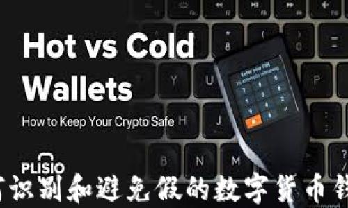 
如何識(shí)別和避免假的數(shù)字貨幣錢包？