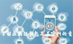 全面了解區(qū)塊鏈錢(qián)包及其