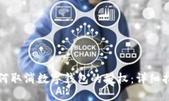 如何取消數(shù)字錢包的授權(quán)